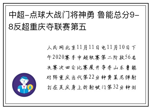 中超-点球大战门将神勇 鲁能总分9-8反超重庆夺联赛第五